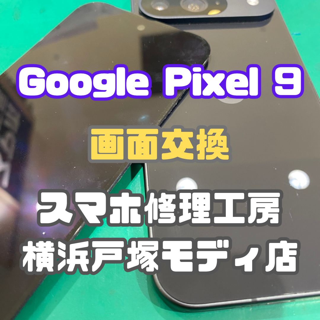 【画面交換】Pixel 9の画面のタッチがきかなくなってしまった【スマホ修理工房横浜戸塚モディ店】